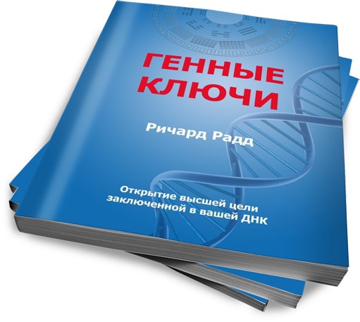 Дизайн Человека. Генные Ключи - Радд (2013)_0.jpg